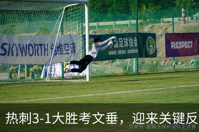 热刺3-1大胜考文垂，迎来关键反弹与三大成就
